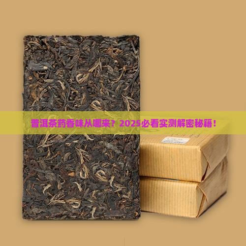 普洱茶的药香味怎么来的