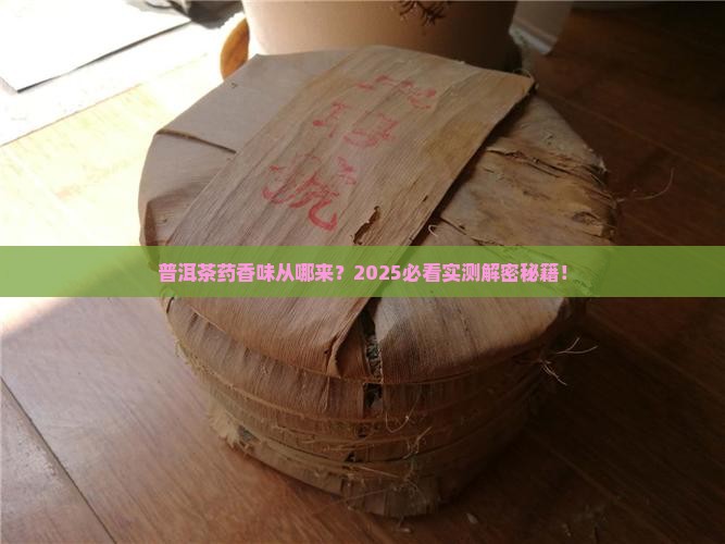 普洱茶的药香味怎么来的