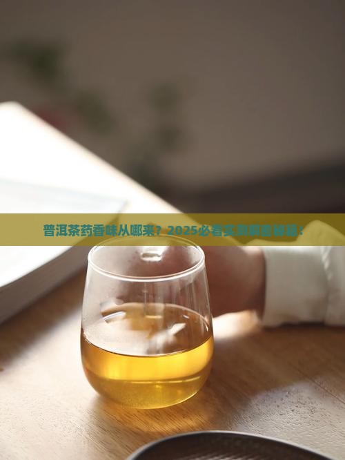 普洱茶的药香味怎么来的