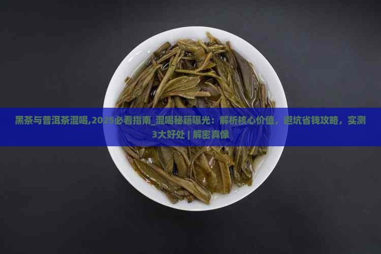 黑茶与普洱茶混喝
