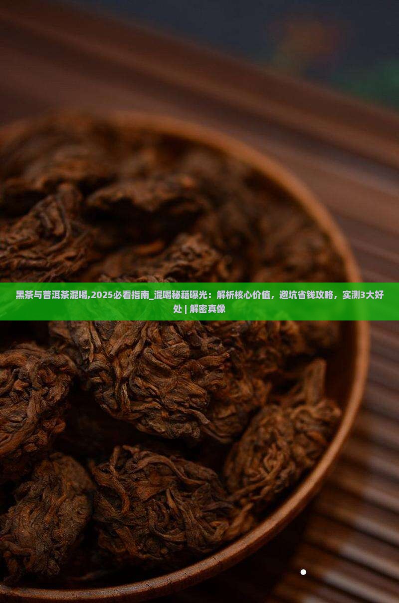 黑茶与普洱茶混喝