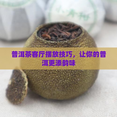 普洱茶放客厅摆放