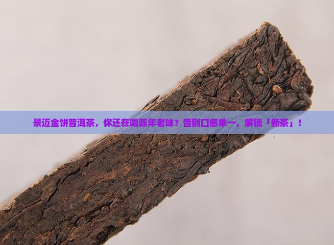 景迈金饼普洱茶 景迈金饼普洱茶