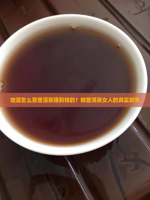 做普洱茶的女人