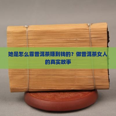 做普洱茶的女人