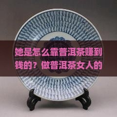 做普洱茶的女人