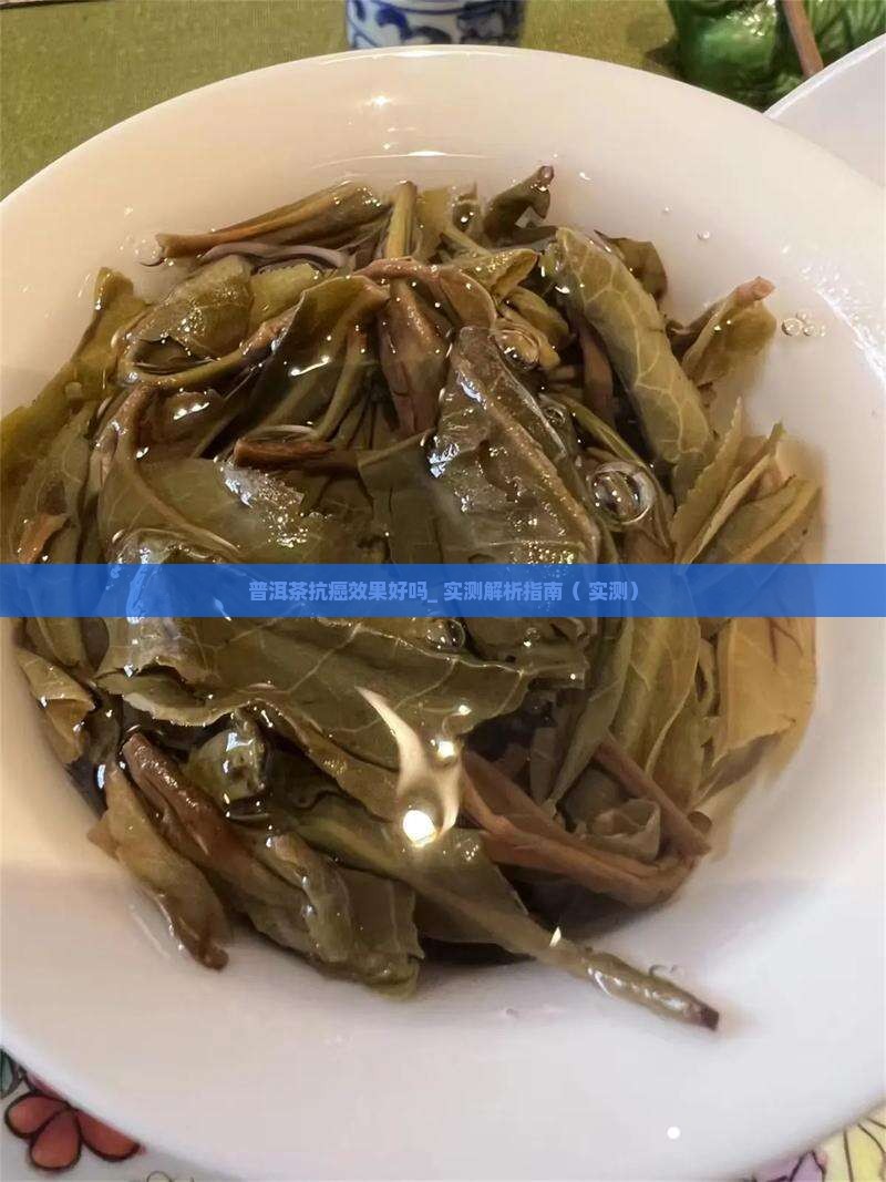 普洱茶抗癌效果好吗