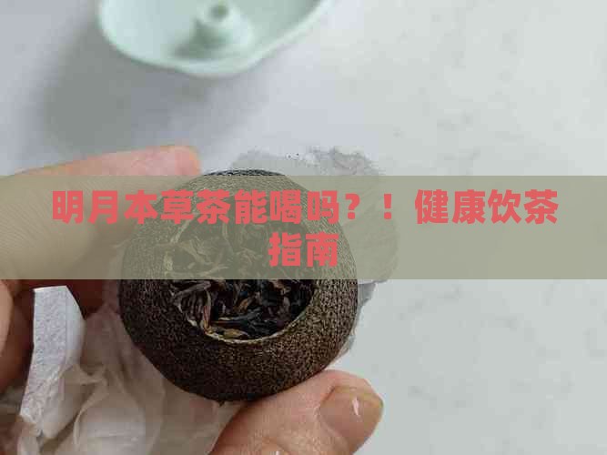 明月本草茶能喝吗