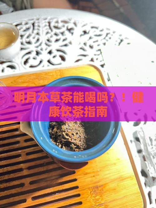 明月本草茶能喝吗