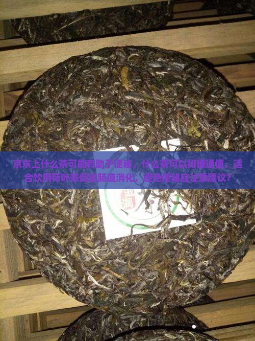 什么茶可以排便