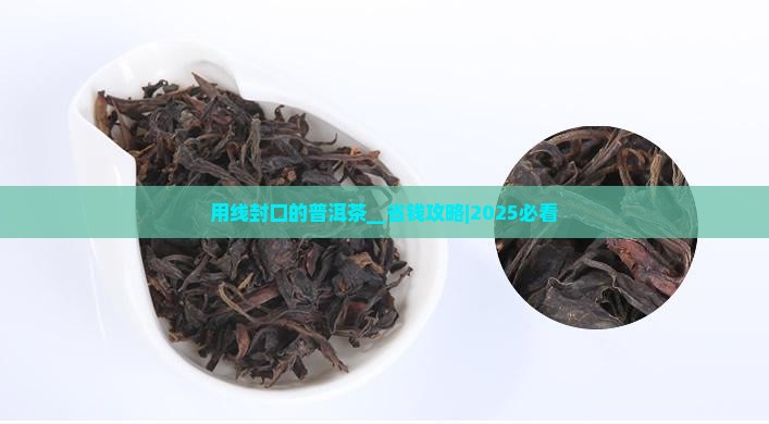 用线封口的普洱茶