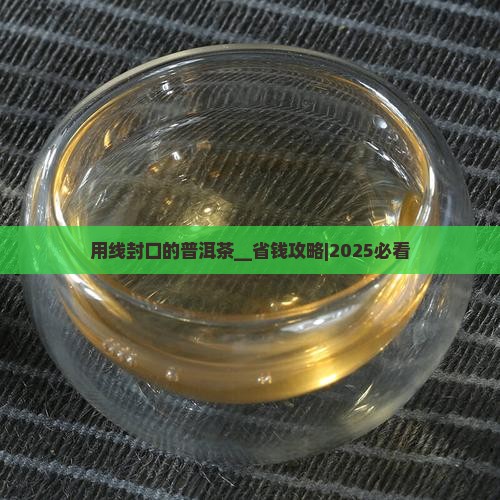 用线封口的普洱茶