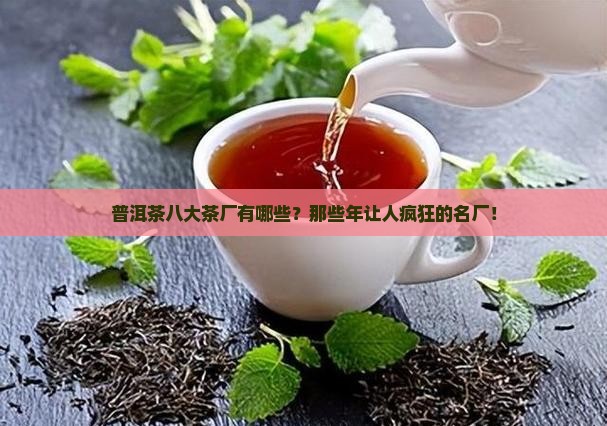 普洱茶八大茶厂有哪些