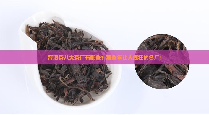 普洱茶八大茶厂有哪些