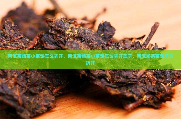 普洱茶熟茶小茶饼怎么弄开