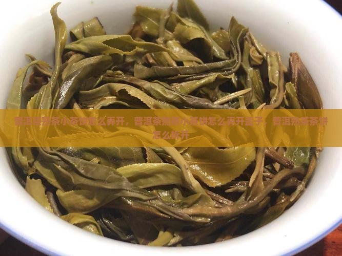 普洱茶熟茶小茶饼怎么弄开