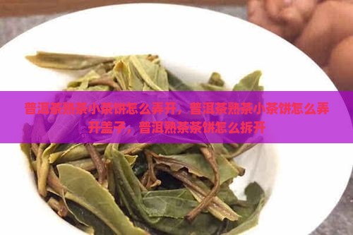 普洱茶熟茶小茶饼怎么弄开