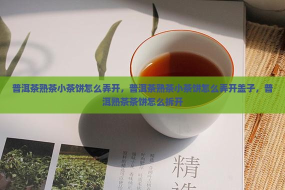 普洱茶熟茶小茶饼怎么弄开