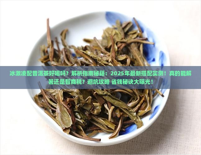 冰激凌配普洱茶好喝吗