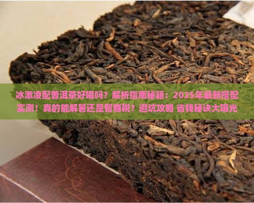 冰激凌配普洱茶好喝吗