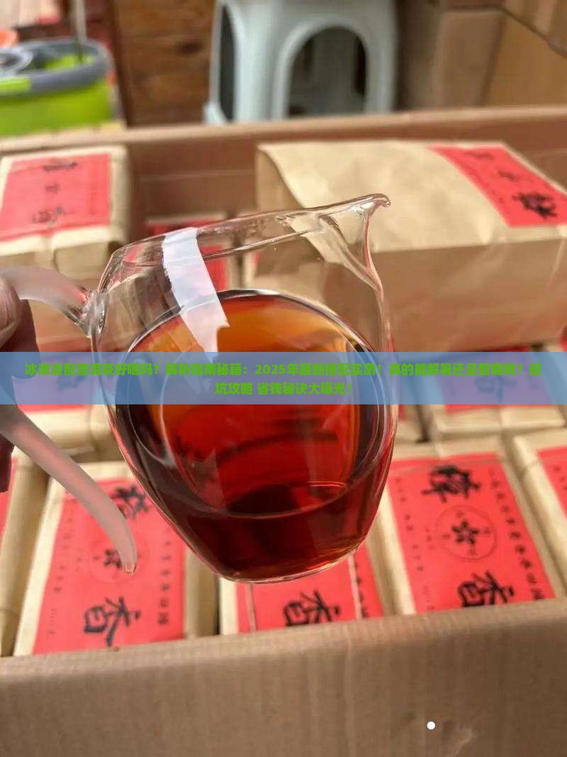 冰激凌配普洱茶好喝吗
