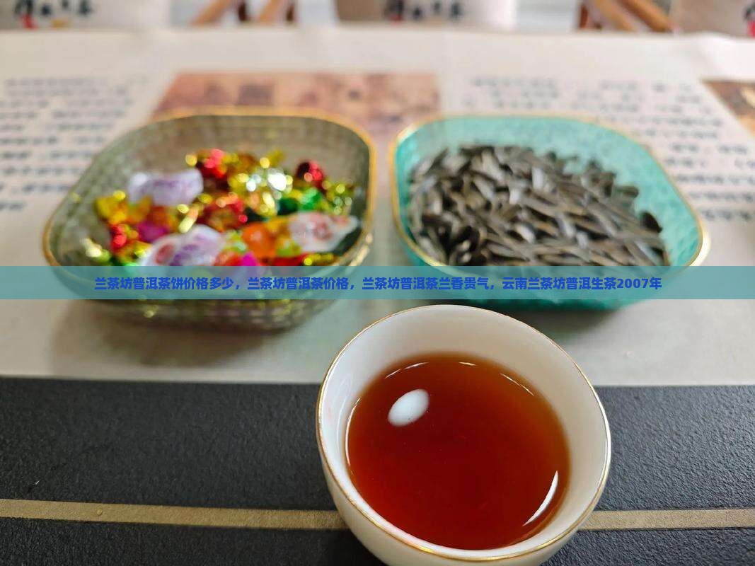 兰茶坊普洱茶饼