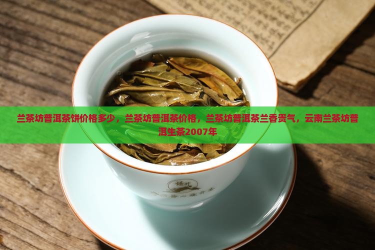 兰茶坊普洱茶饼