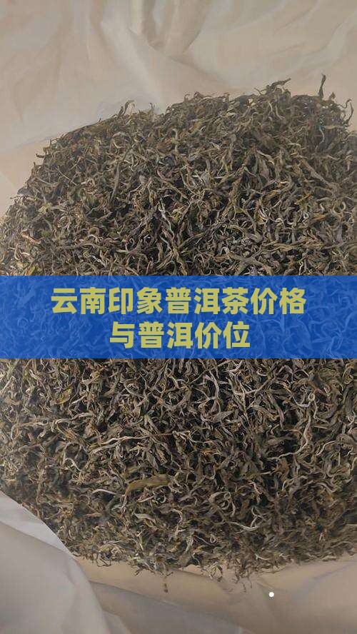 古滇印象普洱茶价位 古滇印象普洱茶价位