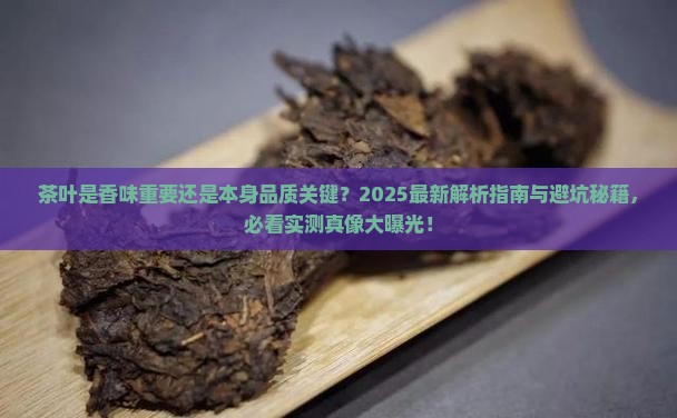 茶叶应该是香味还是本身的