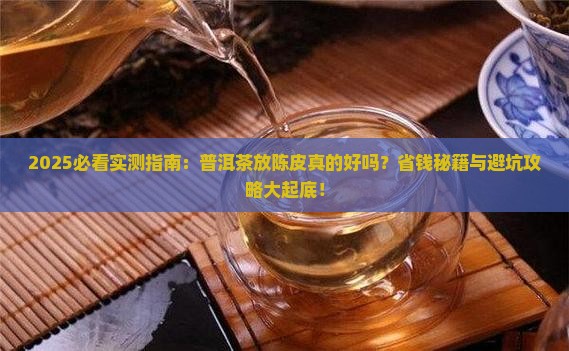 普洱茶放点陈皮好吗