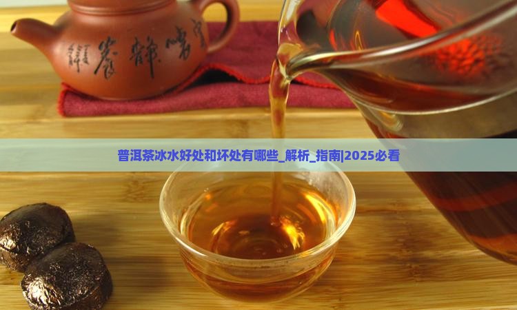 普洱茶冰水好处和坏处有哪些