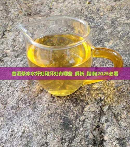 普洱茶冰水好处和坏处有哪些