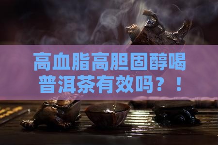 高血脂高胆固醇喝普洱茶 高血脂高胆固醇喝普洱茶