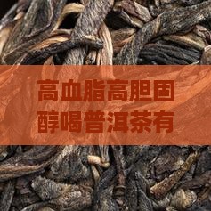 高血脂高胆固醇喝普洱茶 高血脂高胆固醇喝普洱茶
