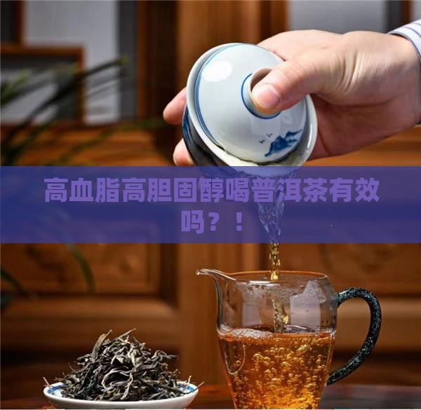 高血脂高胆固醇喝普洱茶 高血脂高胆固醇喝普洱茶