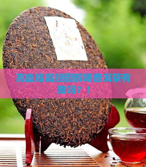 高血脂高胆固醇喝普洱茶 高血脂高胆固醇喝普洱茶