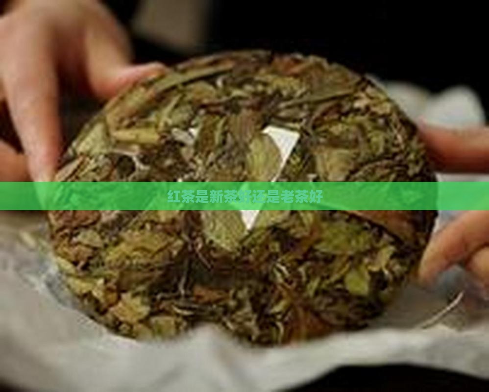 红茶是新茶好还是老茶好 红茶是新茶好还是老茶好