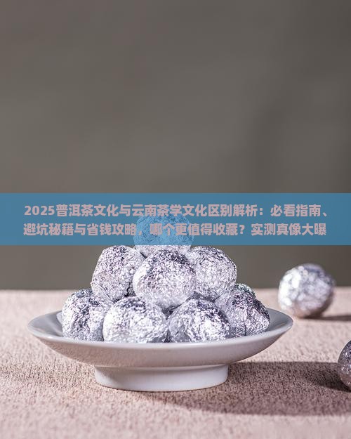 普洱茶文化与云南茶学文化区别