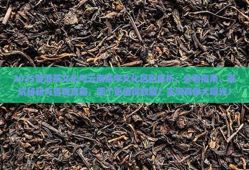 普洱茶文化与云南茶学文化区别