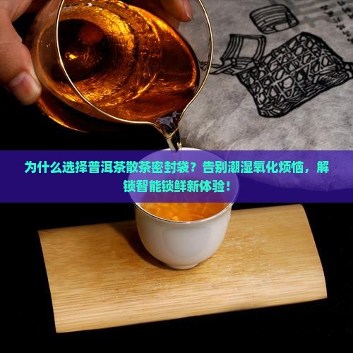 普洱茶散茶密封袋 普洱茶散茶密封袋