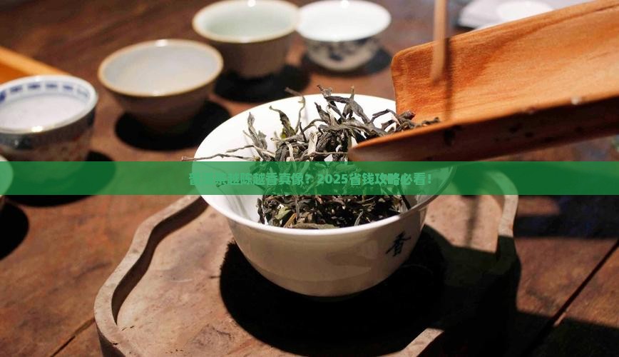 普洱茶越陈越香好茶