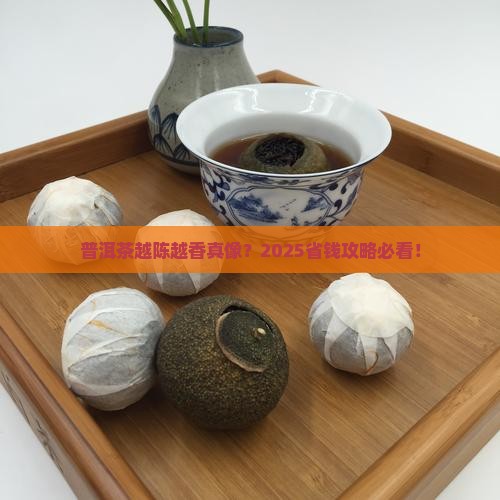 普洱茶越陈越香好茶