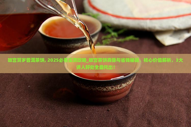 故宫贺岁普洱茶饼