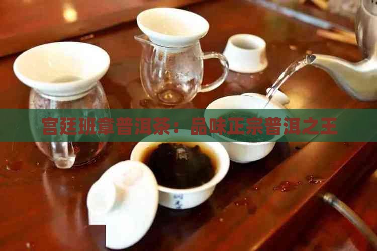 宫廷班章普洱茶