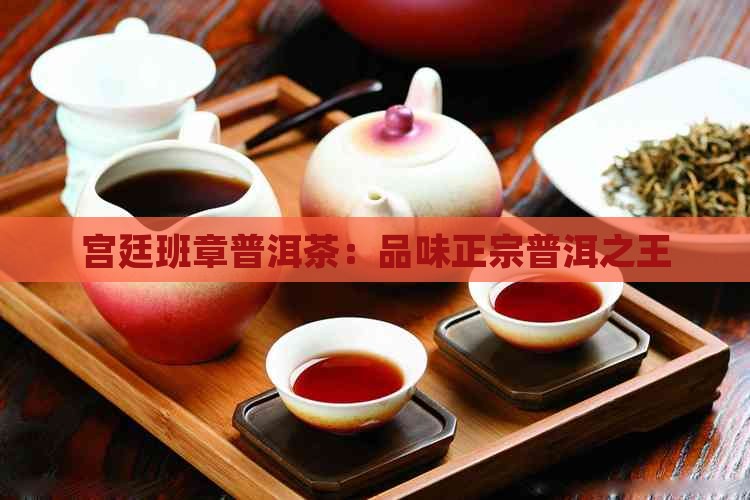 宫廷班章普洱茶
