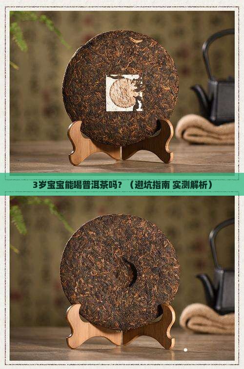 3岁小孩能不能喝普洱茶