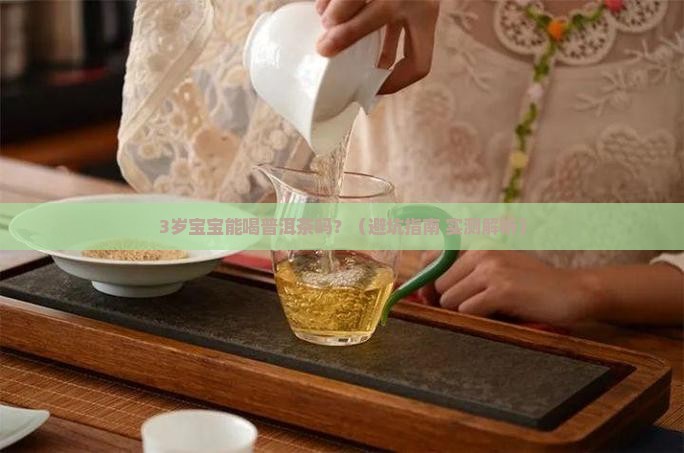 3岁小孩能不能喝普洱茶