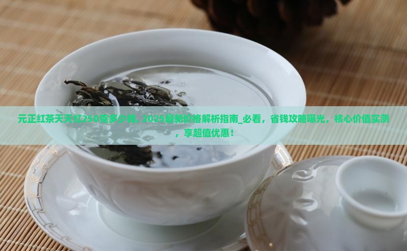元正红茶天天红250克多少钱