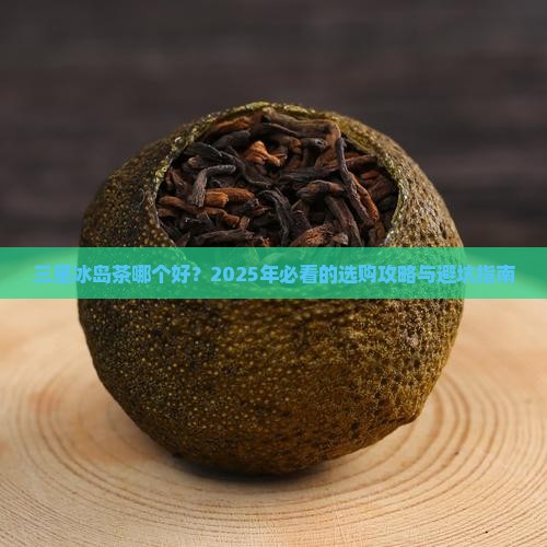三星冰岛茶哪个好