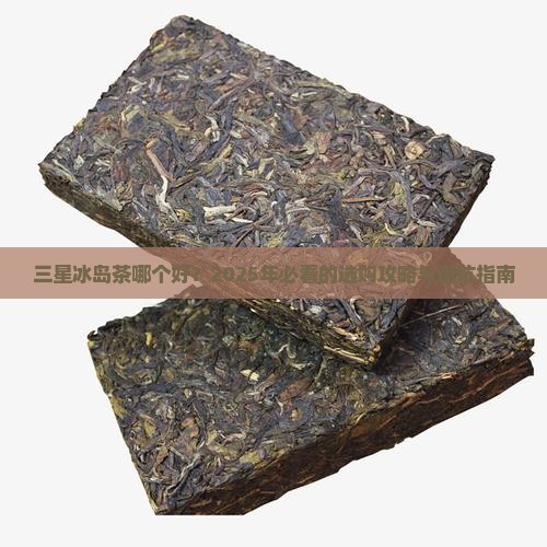 三星冰岛茶哪个好
